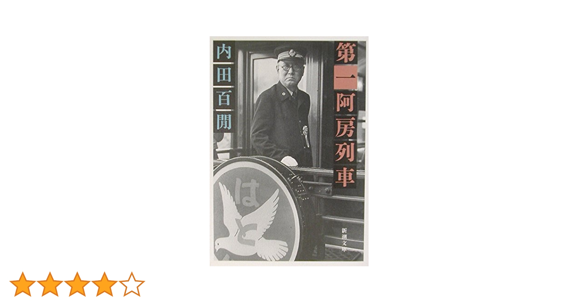 新輯内田百けん全集 (第14巻) 阿房列車 上 71z0CUW0OtL.jpg